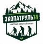 В Челябинской области появилось новое общественное экологическое волонтерское объединение «Экопатруль74