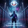 С ДНЁМ СИСТЕМНОГО АДМИНИСТРАТОРА