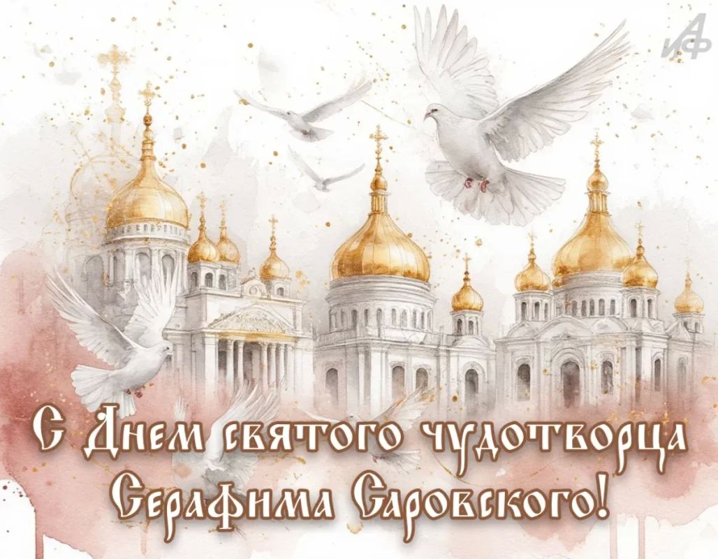 День памяти Серафима Саровского День памяти Серафима Саровского