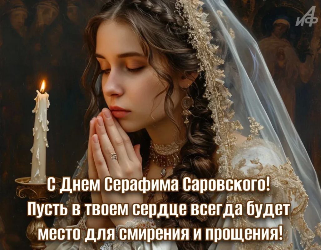 День памяти Серафима Саровского День памяти Серафима Саровского