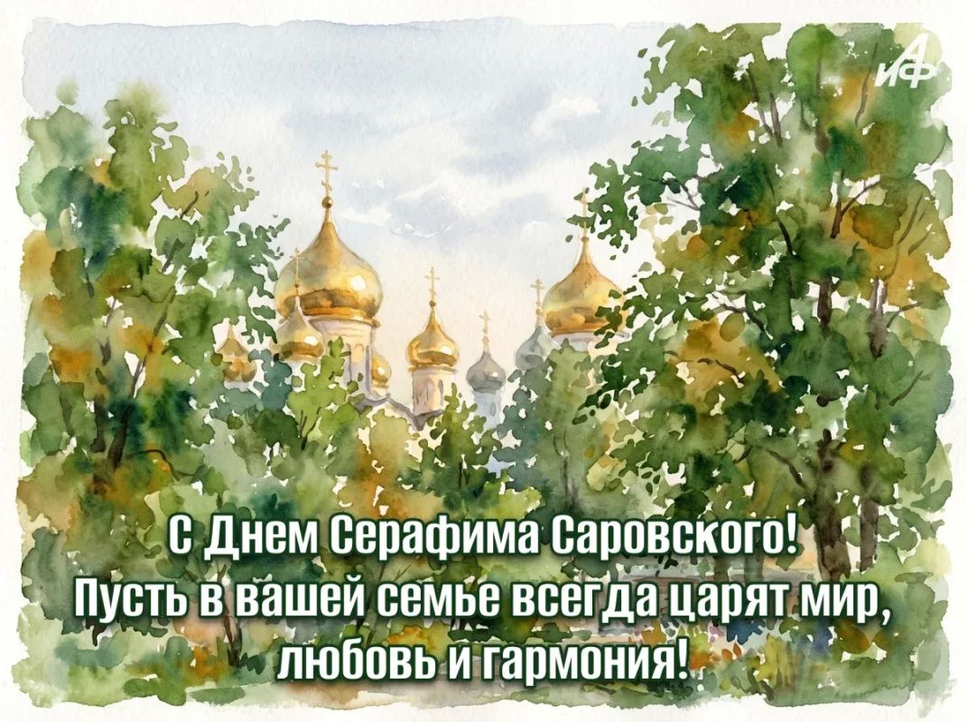 День памяти Серафима Саровского День памяти Серафима Саровского