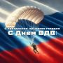 Уважаемые воины-десантники и ветераны ВДВ!
