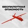 В Челябинской области объявлен режим «Беспилотная опасность»