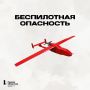 В Челябинской области объявлена беспилотная опасность