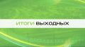 Итоги выходных. Все самое важное: