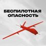 Внимание! На территории Челябинской области объявлен режим «Беспилотная опасность»
