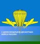 Уважаемые воины-десантники и ветераны Воздушно-десантных войск! Поздравляем вас с профессиональным праздником – Днём ВДВ!