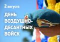 «Уважаемые военнослужащие и ветераны Воздушно-десантных войск! Примите искренние поздравления с Днем ВДВ!