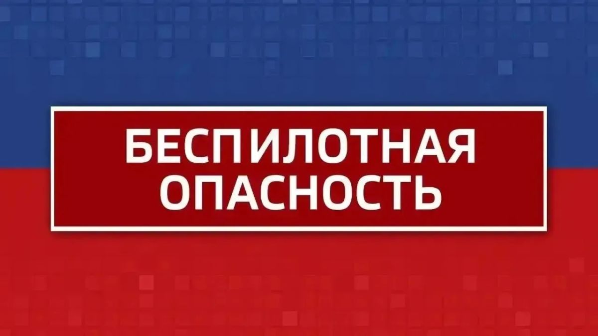 Внимание! Режим "Беспилотная опасность" объявлен в Челябинской области