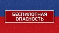Внимание! Режим "Беспилотная опасность" объявлен в Челябинской области