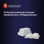 Стартовал прием заявок на участие в VII Всероссийском конкурсе «Библиотеки