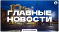 Итоги понедельника, 3 августа, в дайджесте ИА «Первое областное»