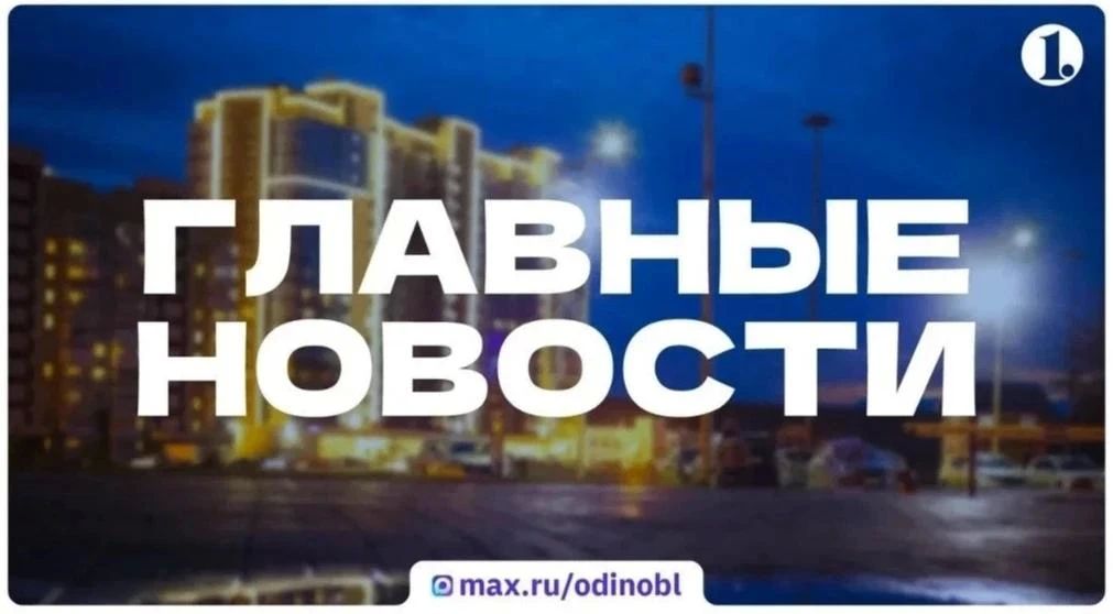 Итоги понедельника, 3 августа, в дайджесте ИА «Первое областное»