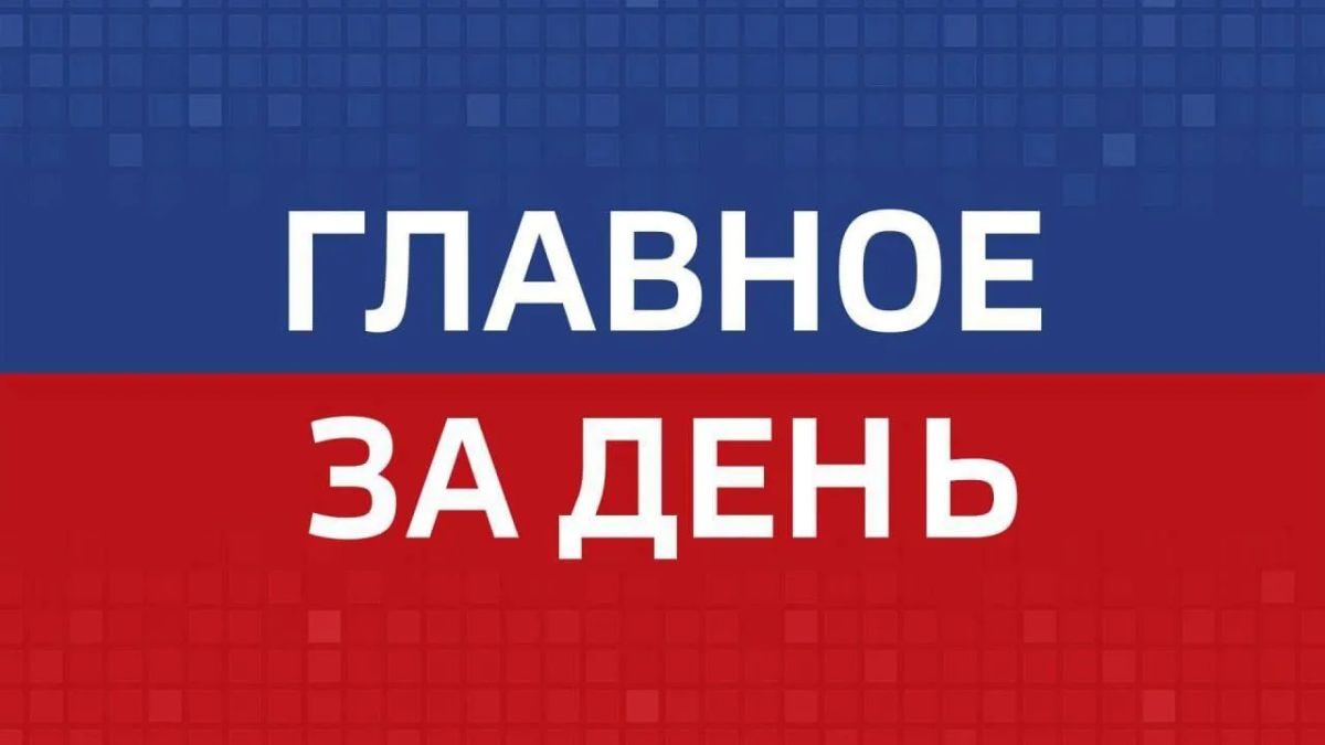 Главные новости Челябинска и области за день
