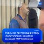 Челябинский бизнесмен «озолотил» силовика на 2 млн и отправился в колонию