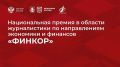 7 августа завершается прием заявок премии «Финкор»