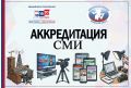 АККРЕДИТАЦИЯ СМИ!. В избирательной комиссии Челябинской области продолжается прием заявок от представителей средств массовой информации для работы на выборах, которые пройдут 18, 19 и 20 сентября 2026 года