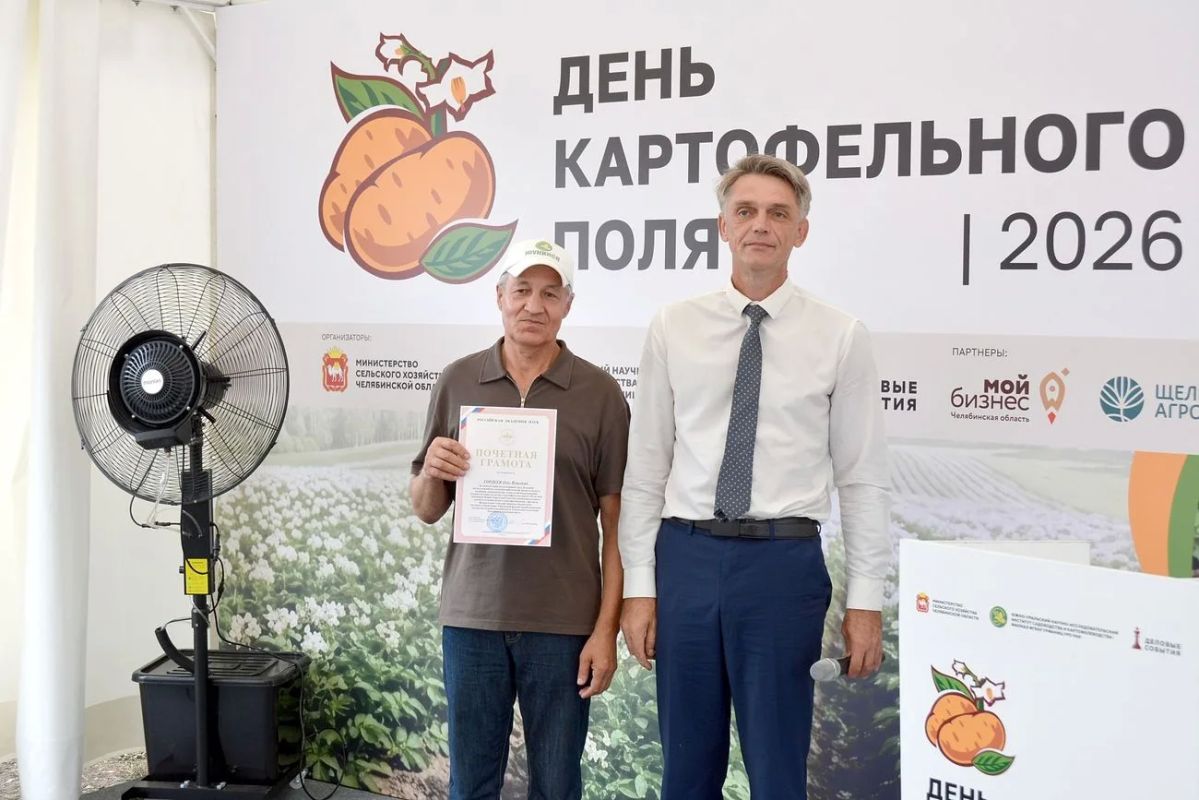 Лучшие картофелеводы Челябинской области получили награды в «День картофельного поля 2026»
