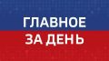 Главные новости Челябинска и области за день: