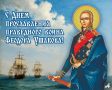День памяти русского флотоводца Федора Ушакова