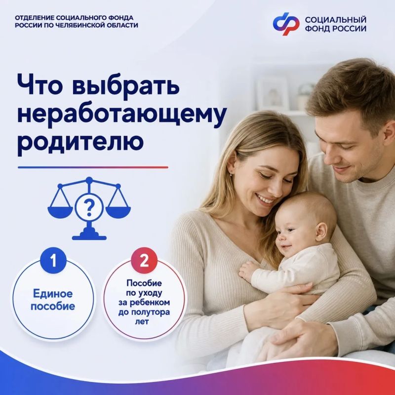 Неработающим родителям часто нужно решить, какую выплату оформить после рождения ребенка: единое пособие или пособие по уходу до полутора лет