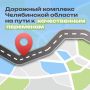 Дорожный комплекс Челябинской области на пути к качественным переменам