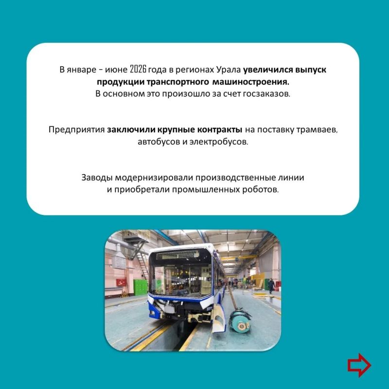 В январе – июне 2026 года на Урале увеличился выпуск транспортного машиностроения, в основном за счет госзаказов В январе – июне 2026 года на Урале увеличился выпуск транспортного машиностроения, в основном за счет госзаказов