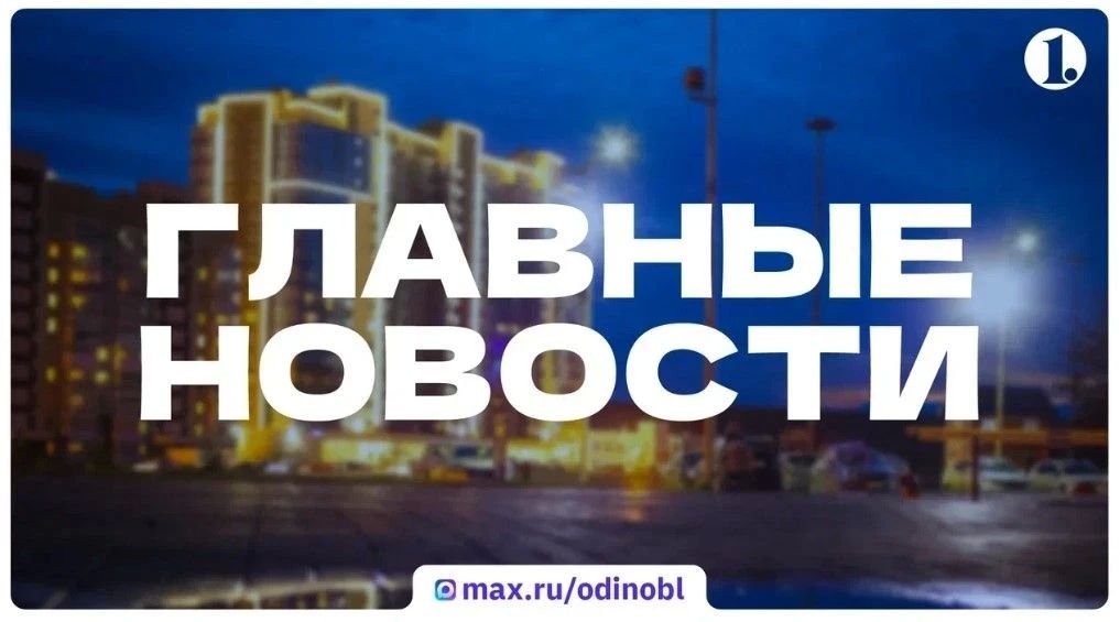 Итоги четверга, 6 августа, в дайджесте ИА «Первое областное»