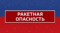 Режим ракетной опасности объявлен в Челябинской области