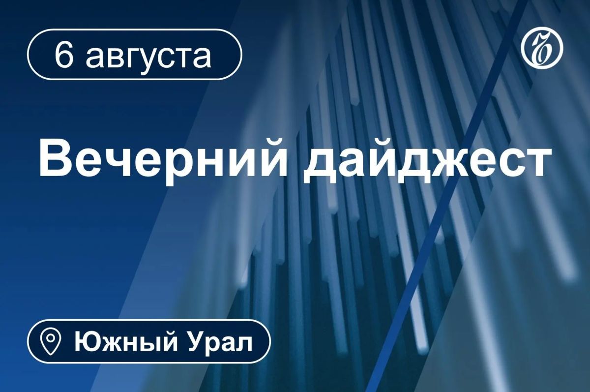 Другие новости к вечеру 6 августа