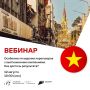 Как успешно вести переговоры с вьетнамскими компаниями?