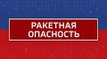 Режим ракетной опасности объявлен в Челябинской области