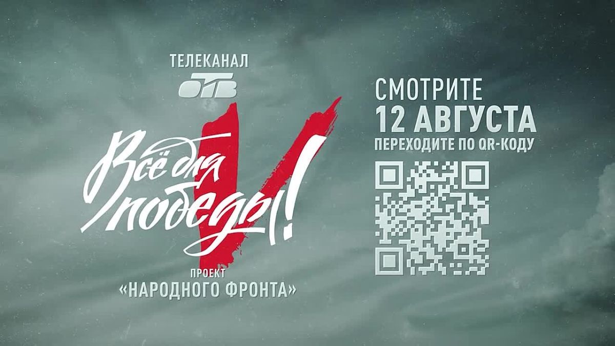 Телемарафон «Всё для Победы!» пройдет на телеканале ОТВ в День Воздушно-космических войск России
