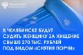 Прокуратура Металлургического района Челябинска утвердила обвинительное заключение по уголовному делу в отношении местной жительницы