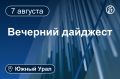 Другие новости к вечеру 7 августа