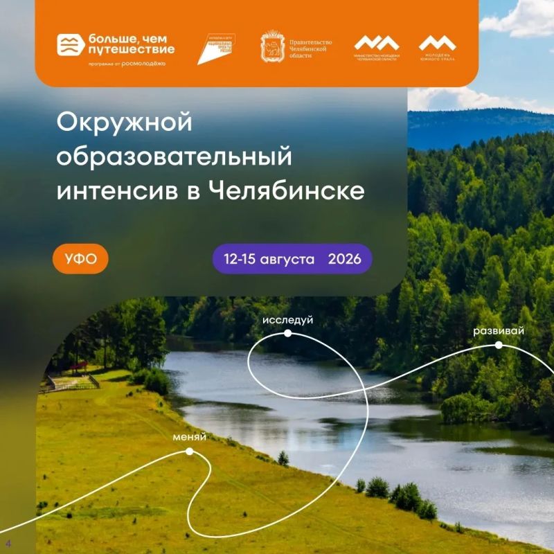 Молодёжь Южного Урала, приглашаем на образовательный интенсив!