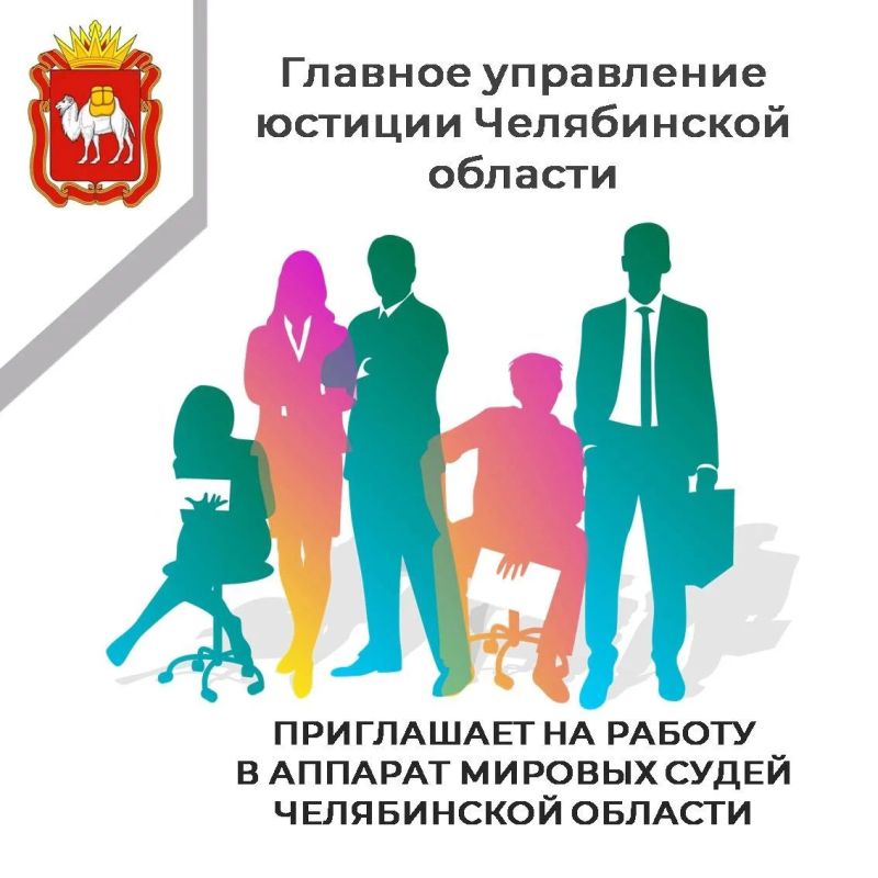 Главное управление юстиции Челябинской области приглашает на работу в аппарат мировых судей Челябинской области на должности государственной гражданской службы!