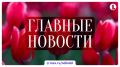 Итоги пятницы, 7 августа, — в традиционном дайджесте ИА «Первое областное»: