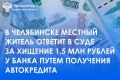 Прокуратура Калининского района г. Челябинска утвердила обвинительное заключение по уголовному делу в отношении 54-летнего местного жителя