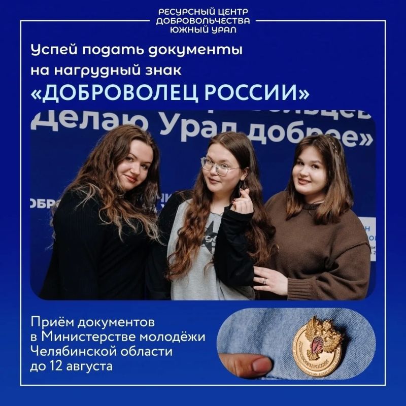 Заканчивается приём заявок на получение нагрудного знака «Доброволец России»