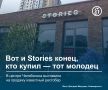 �������� Stories � ������ ���������� ��������� �� ������� �� 12 ��� ������