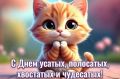 8 августа — Всемирный день кошек