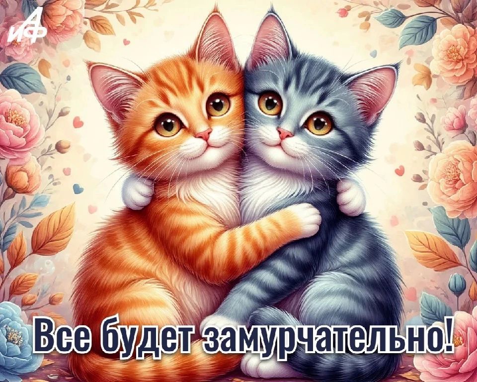 8 августа — Всемирный день кошек 8 августа — Всемирный день кошек