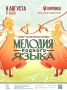 «Мелодия родного языка» объединит всех в центре Челябинска