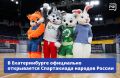 От Спартакиады народов России — к Олимпиаде-2028!