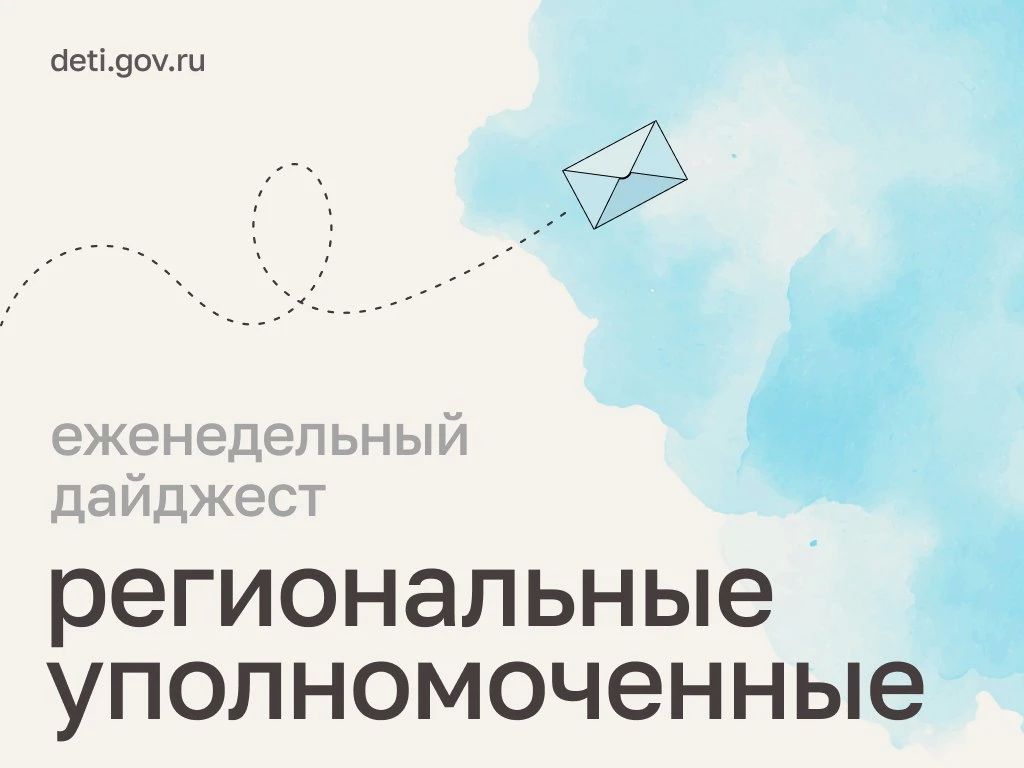 Мария Львова-Белова: Помогли папе встретиться с сыном после четырех лет разлуки, навестили пострадавшего от БПЛА подростка, поучаствовали в семейном фестивале — как прошла рабочая неделя уполномоченных в регионах, читайте в...
