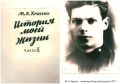 «Судьба советского инженера»: в Челябинске издали книгу воспоминаний первостроителя ЧТЗ