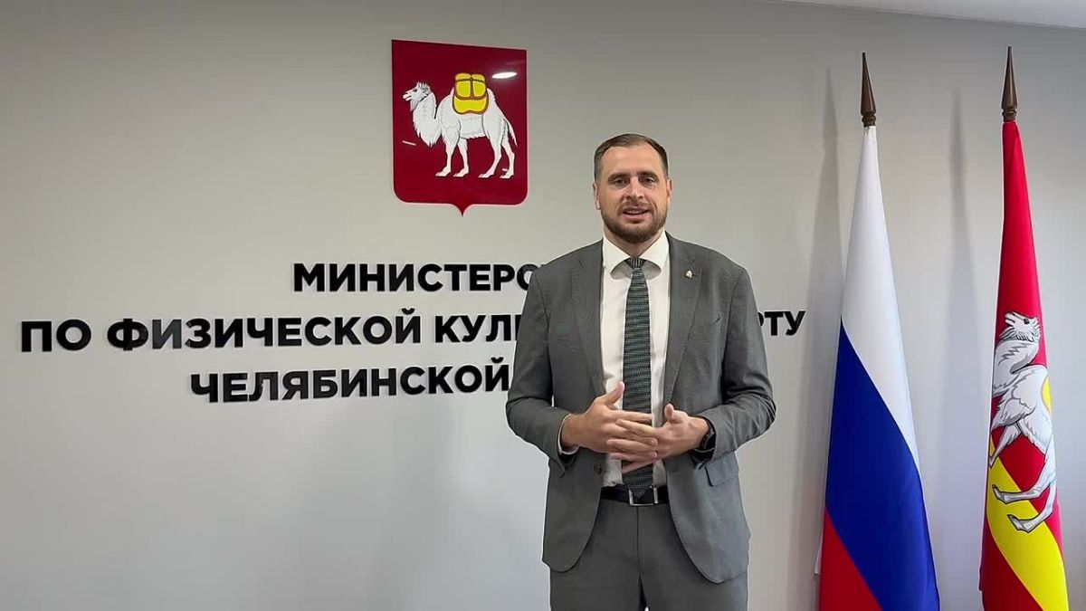 Поздравление Министра физической культуры и спорта Челябинской области Владимира Иванова с Днём Физкультурника