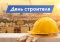 «Уважаемые строители и ветераны отрасли! От всей души поздравляю вас с профессиональным праздником!