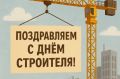 Яркие картинки. Бесплатные открытки и поздравления с Днём строителя